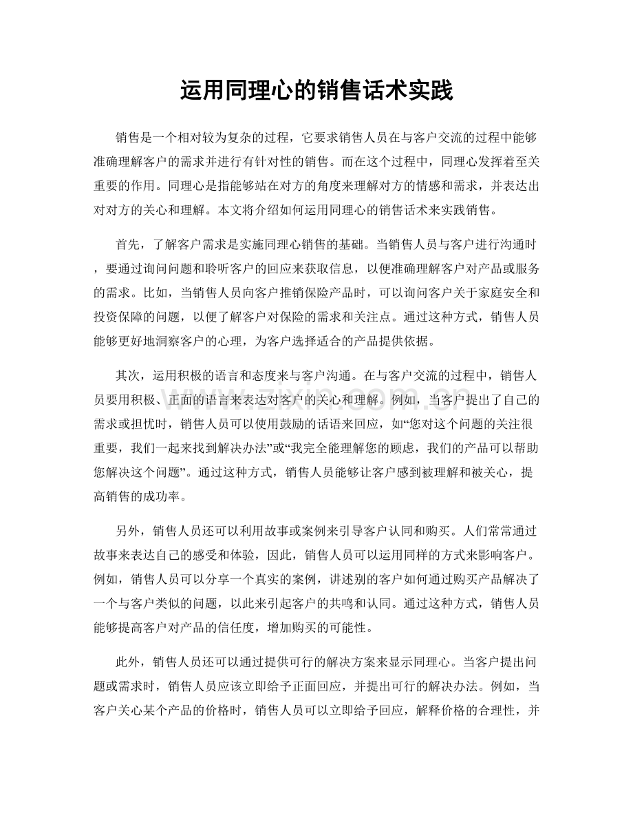 运用同理心的销售话术实践.docx_第1页