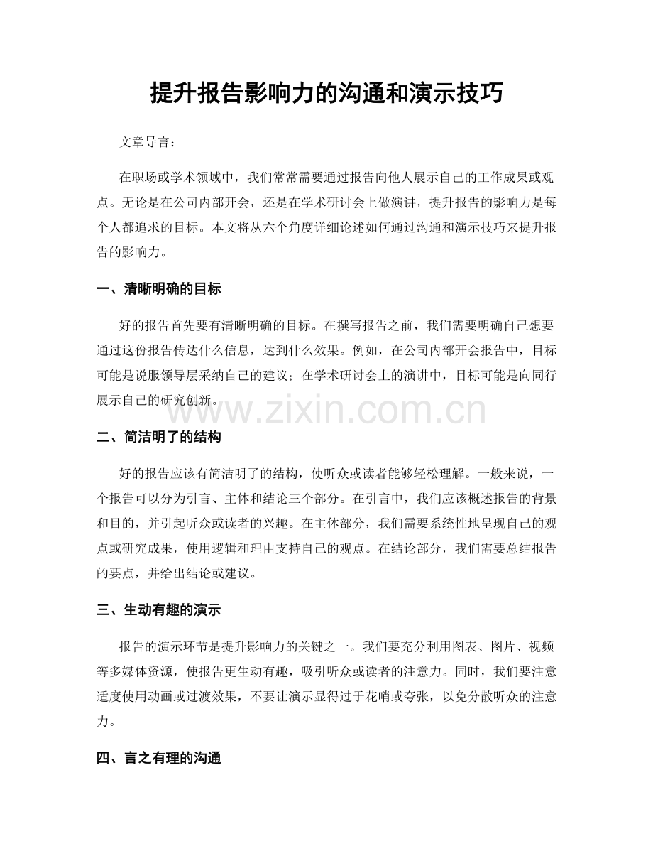 提升报告影响力的沟通和演示技巧.docx_第1页