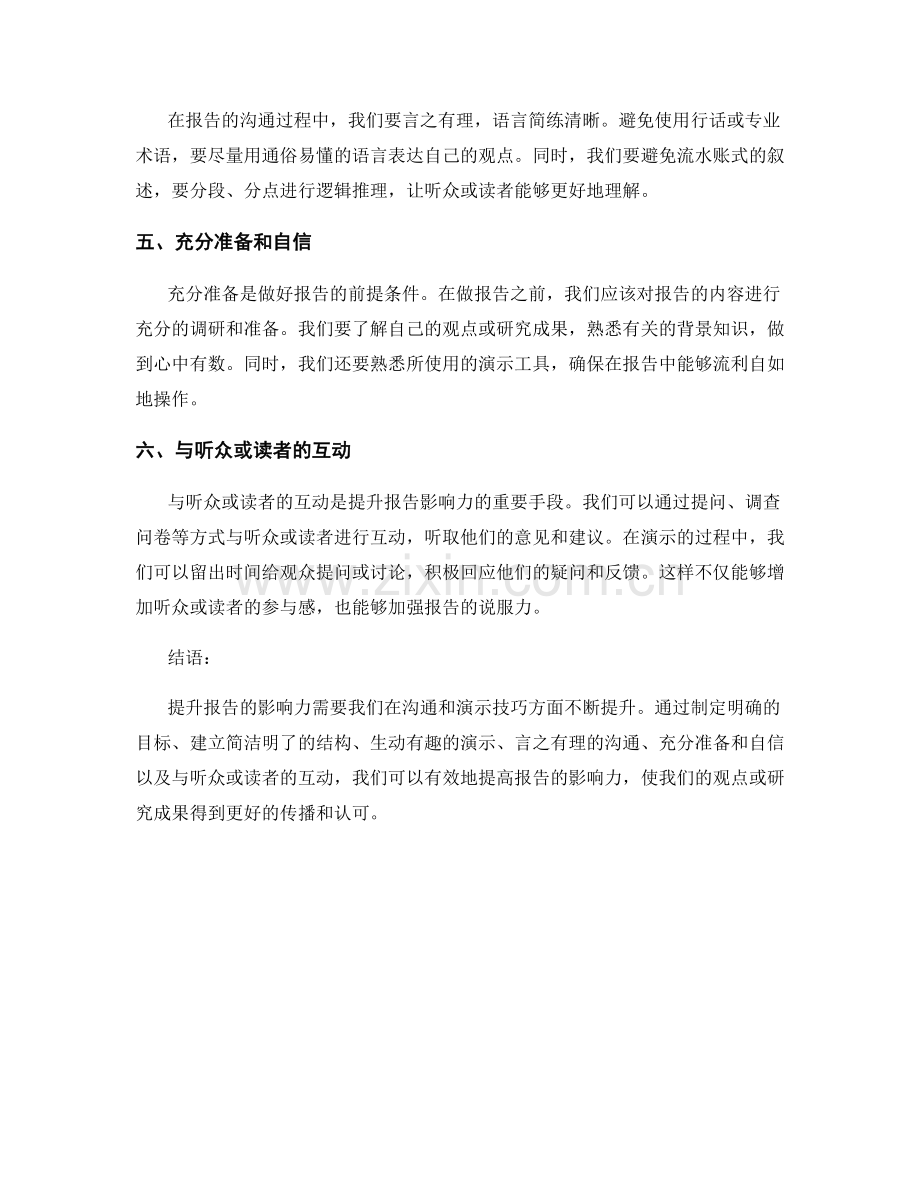 提升报告影响力的沟通和演示技巧.docx_第2页