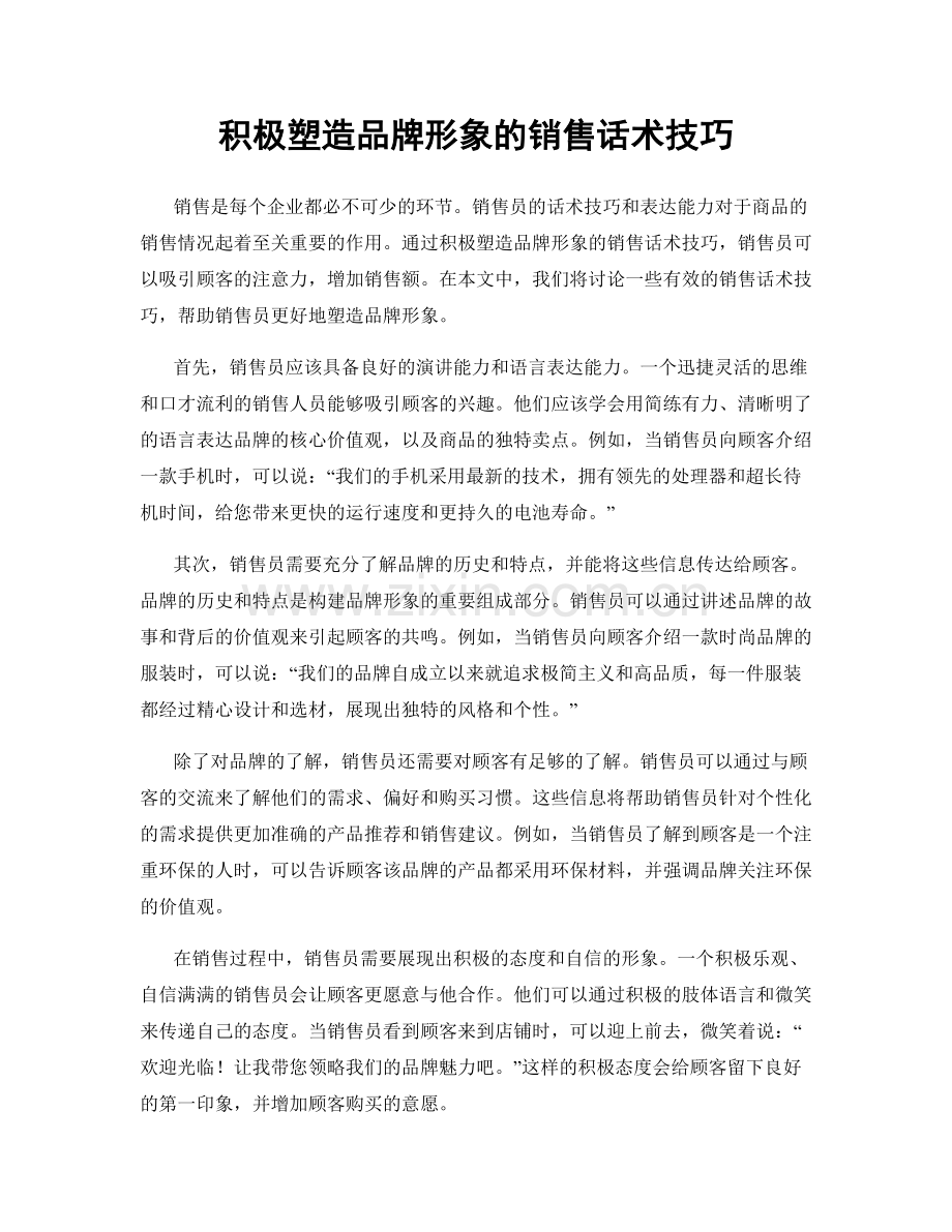 积极塑造品牌形象的销售话术技巧.docx_第1页