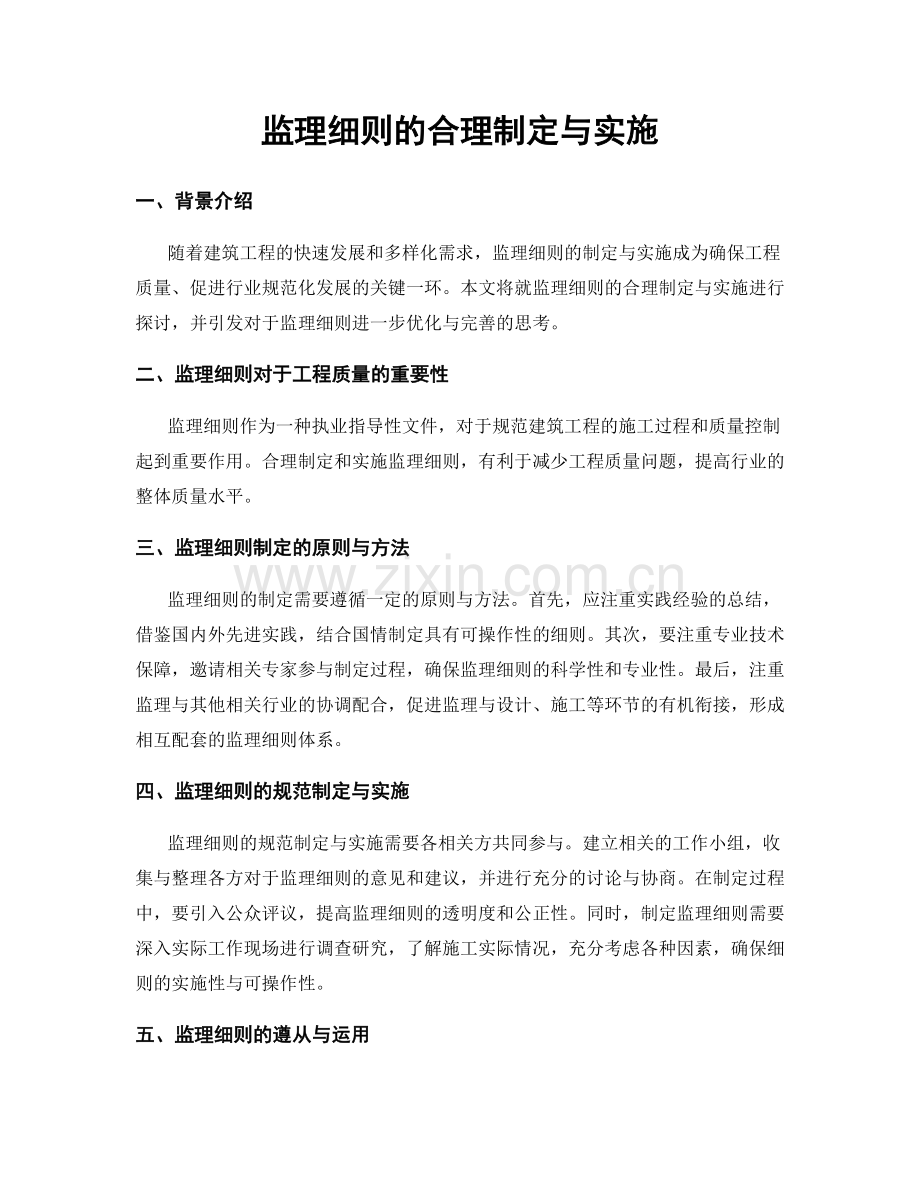 监理细则的合理制定与实施.docx_第1页