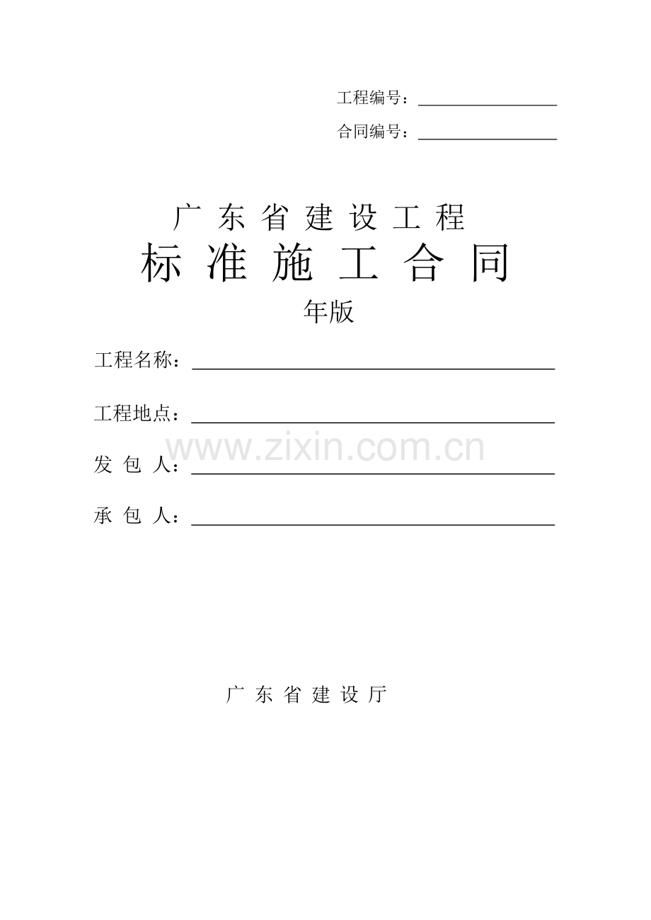 广东省建设工程标准施工合同范本(0002).doc_第1页