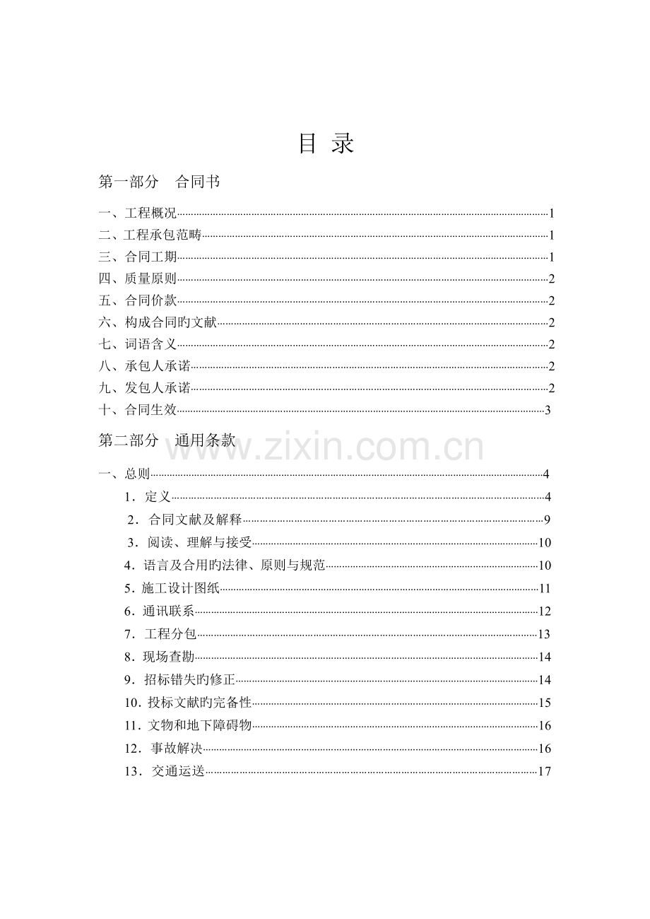 广东省建设工程标准施工合同范本(0002).doc_第2页