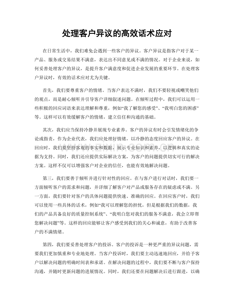 处理客户异议的高效话术应对.docx_第1页