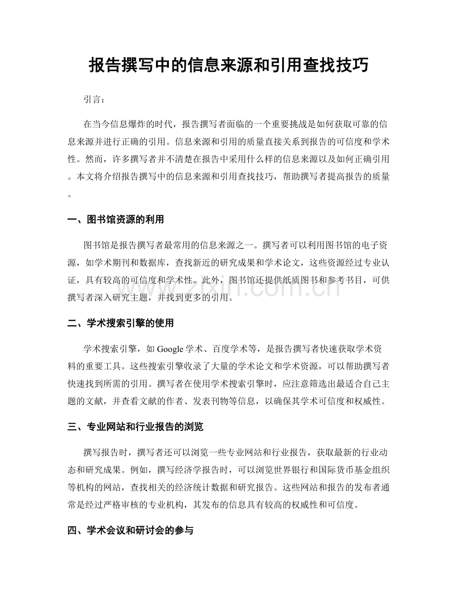 报告撰写中的信息来源和引用查找技巧.docx_第1页