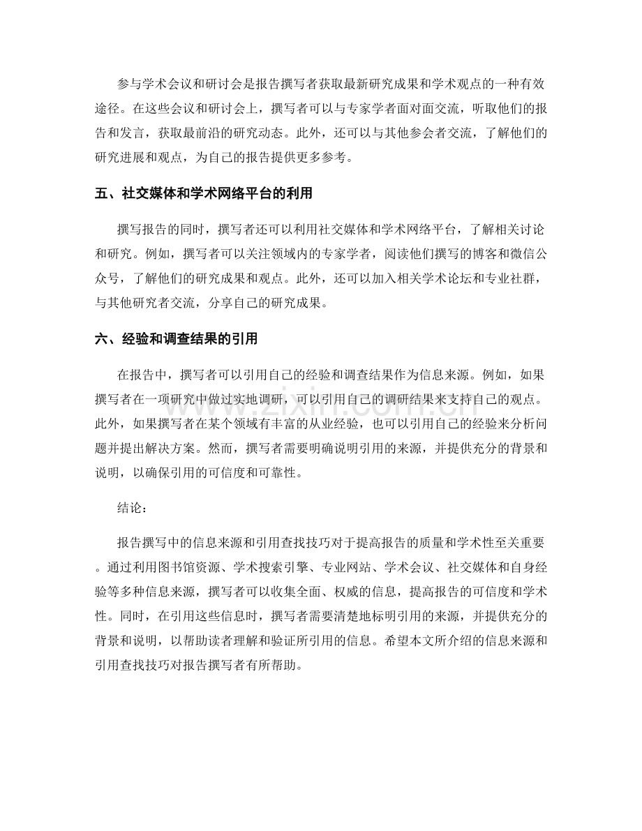 报告撰写中的信息来源和引用查找技巧.docx_第2页