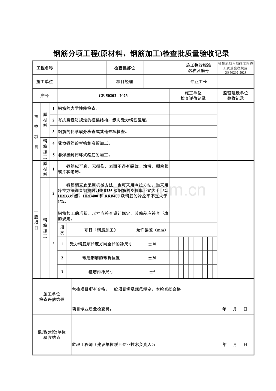 钢筋验收记录表.doc_第1页