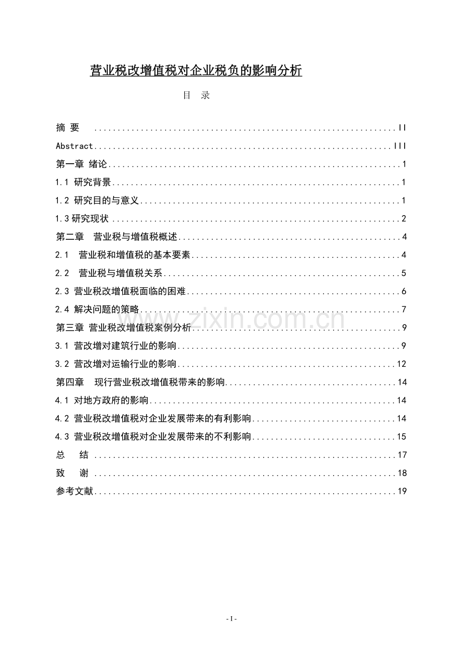 营业税改增值税对企业税负的影响分析--论文.doc_第1页