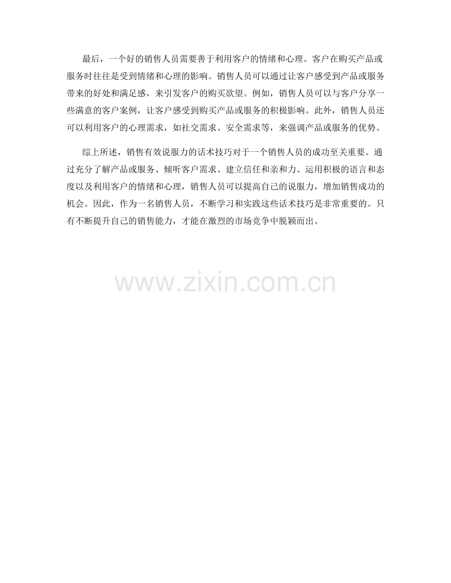 销售有效说服力的话术技巧.docx_第2页