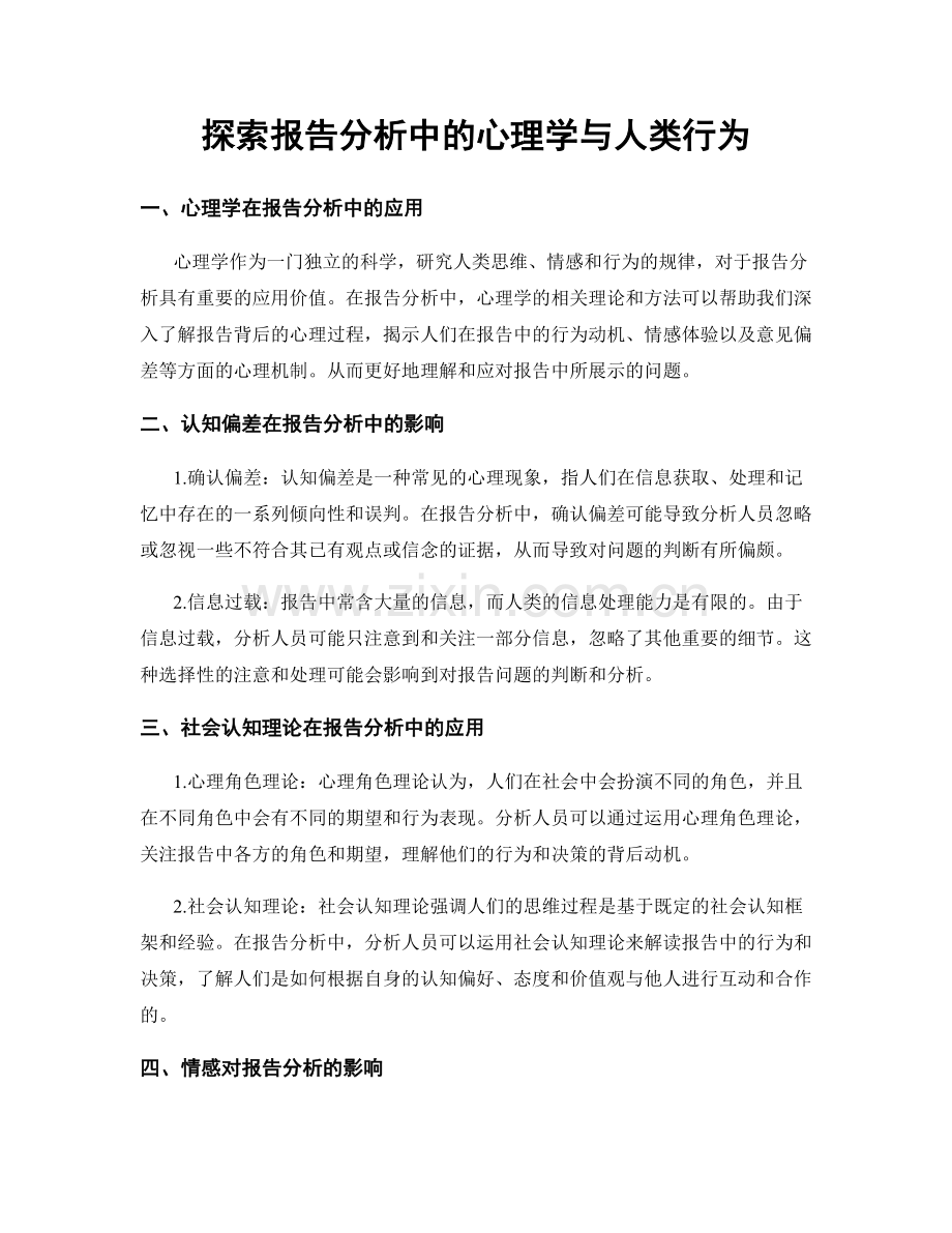 探索报告分析中的心理学与人类行为.docx_第1页