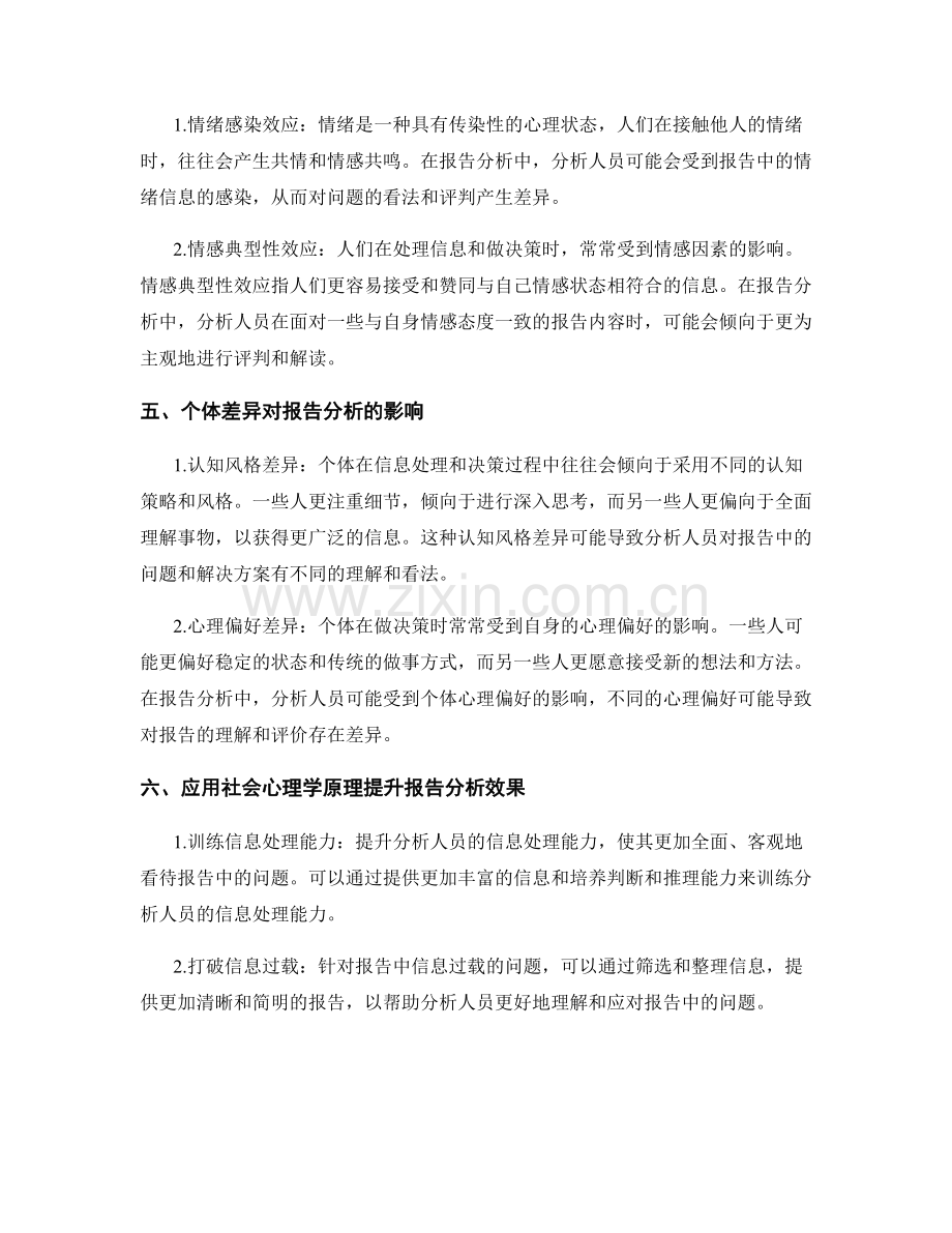 探索报告分析中的心理学与人类行为.docx_第2页