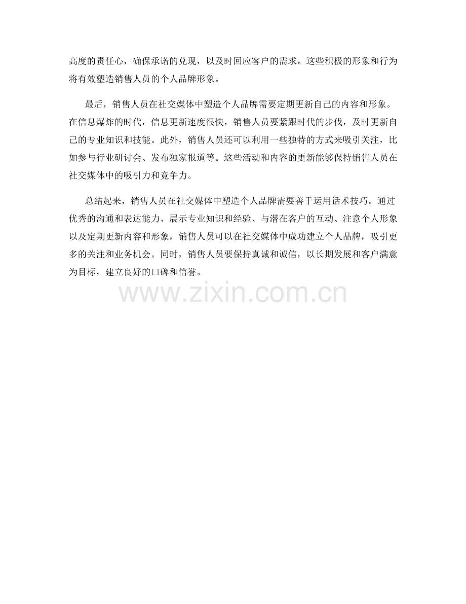 销售人员在社交媒体中的个人品牌塑造话术技巧.docx_第2页