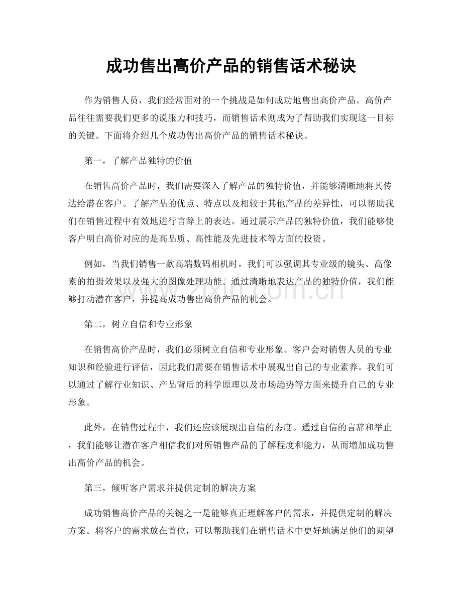 成功售出高价产品的销售话术秘诀.docx_第1页