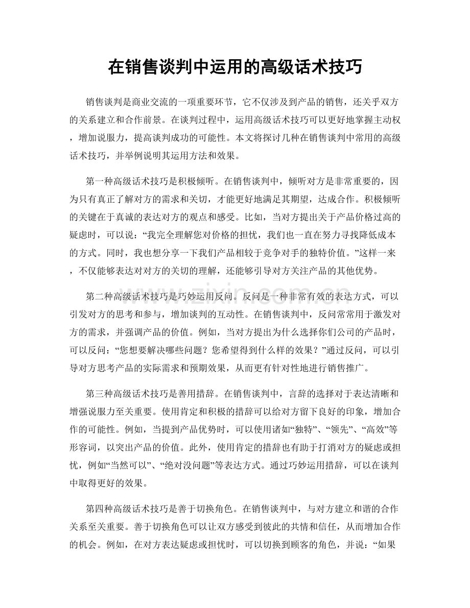 在销售谈判中运用的高级话术技巧.docx_第1页