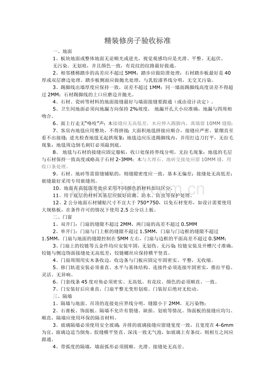 精装修房子验收标准.doc_第1页