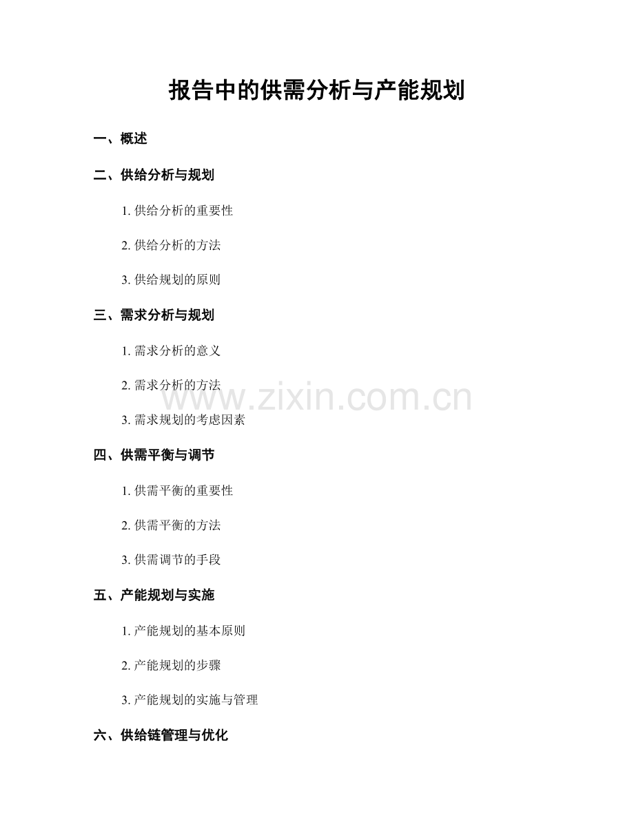 报告中的供需分析与产能规划.docx_第1页