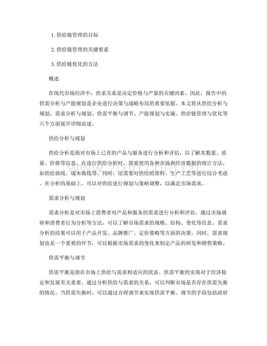 报告中的供需分析与产能规划.docx_第2页