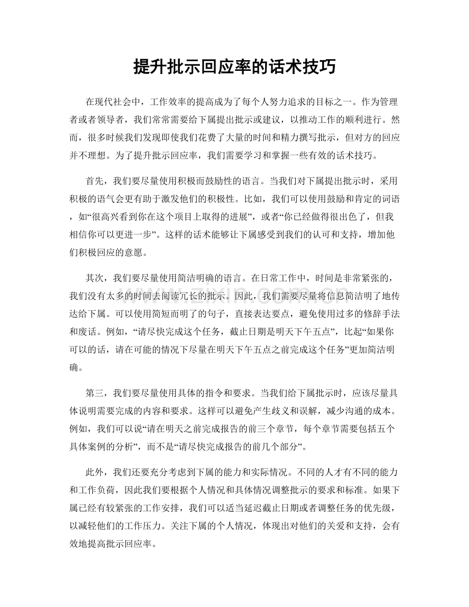 提升批示回应率的话术技巧.docx_第1页