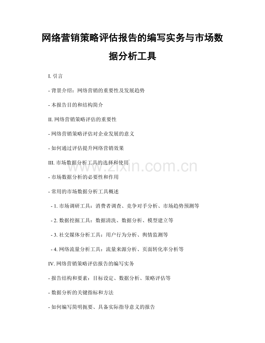 网络营销策略评估报告的编写实务与市场数据分析工具.docx_第1页