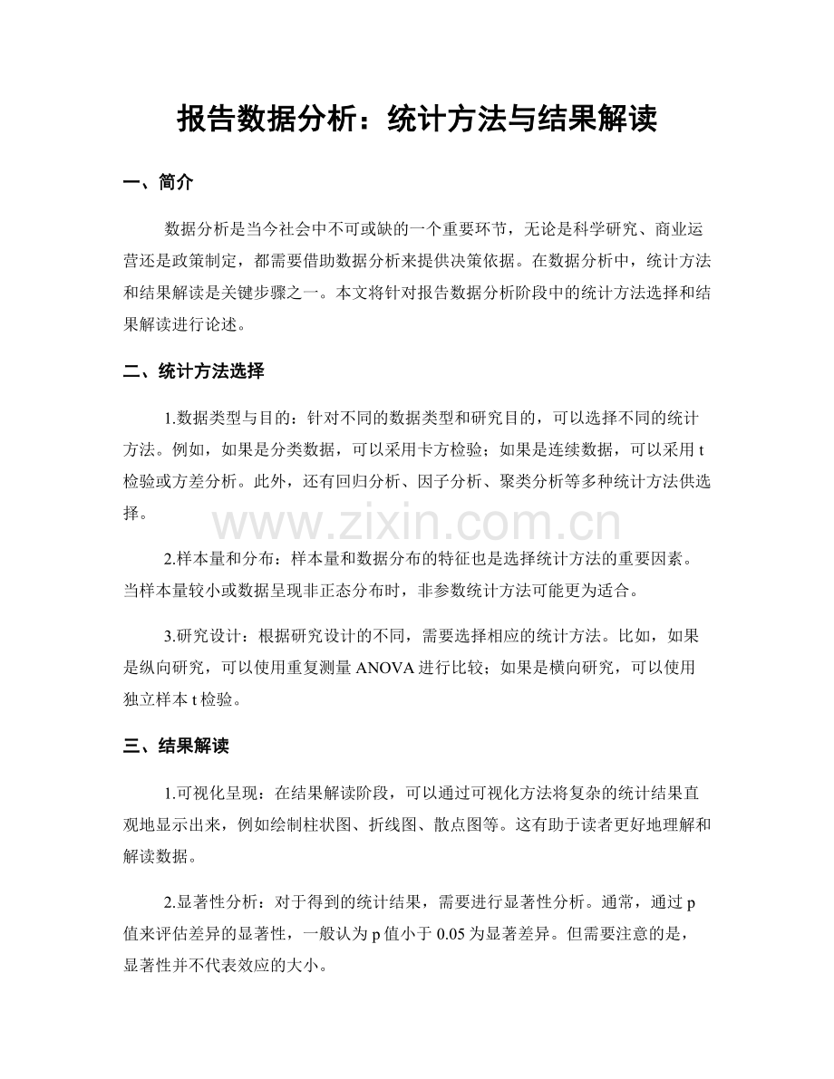 报告数据分析：统计方法与结果解读.docx_第1页