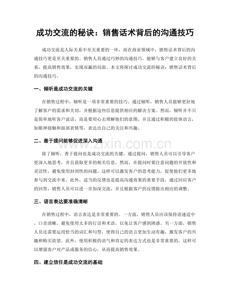 成功交流的秘诀：销售话术背后的沟通技巧.docx_第1页