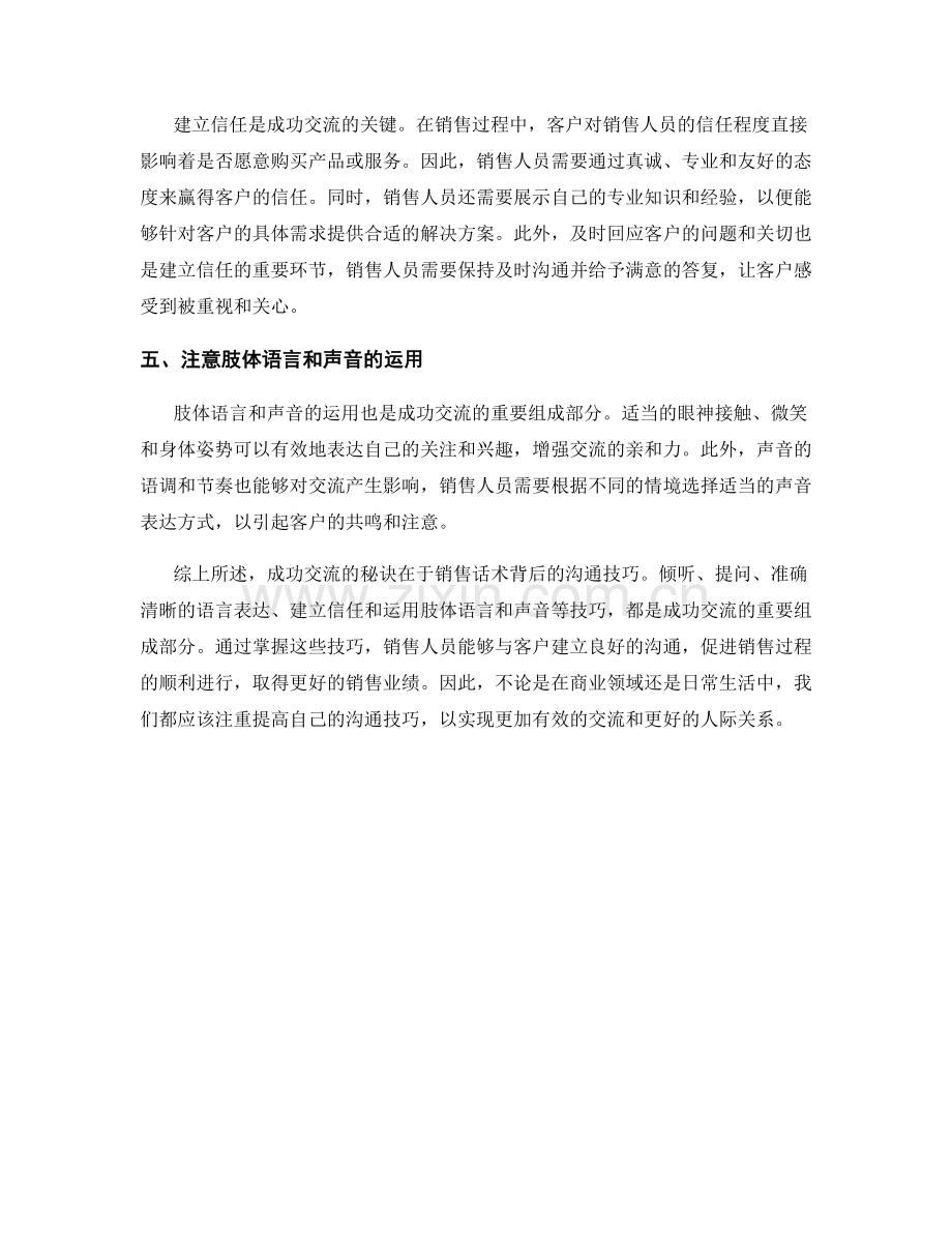 成功交流的秘诀：销售话术背后的沟通技巧.docx_第2页