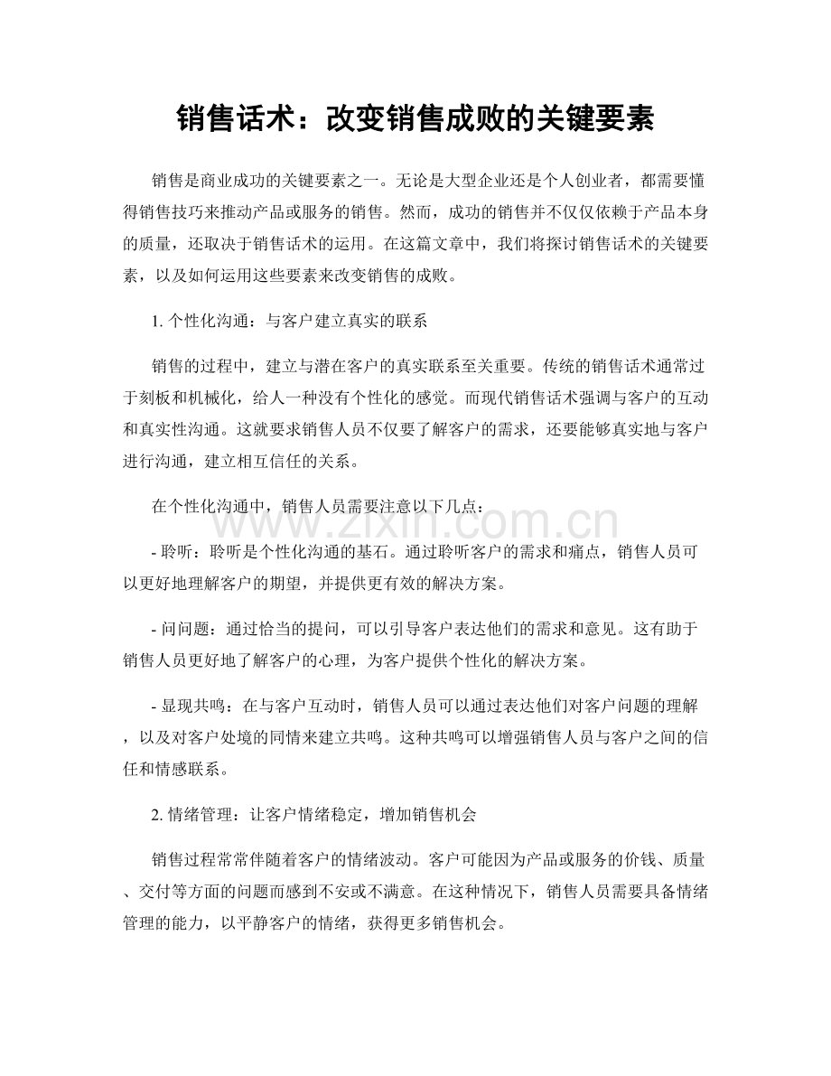 销售话术：改变销售成败的关键要素.docx_第1页