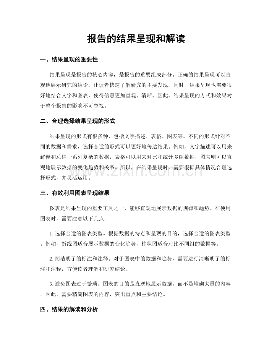 报告的结果呈现和解读.docx_第1页