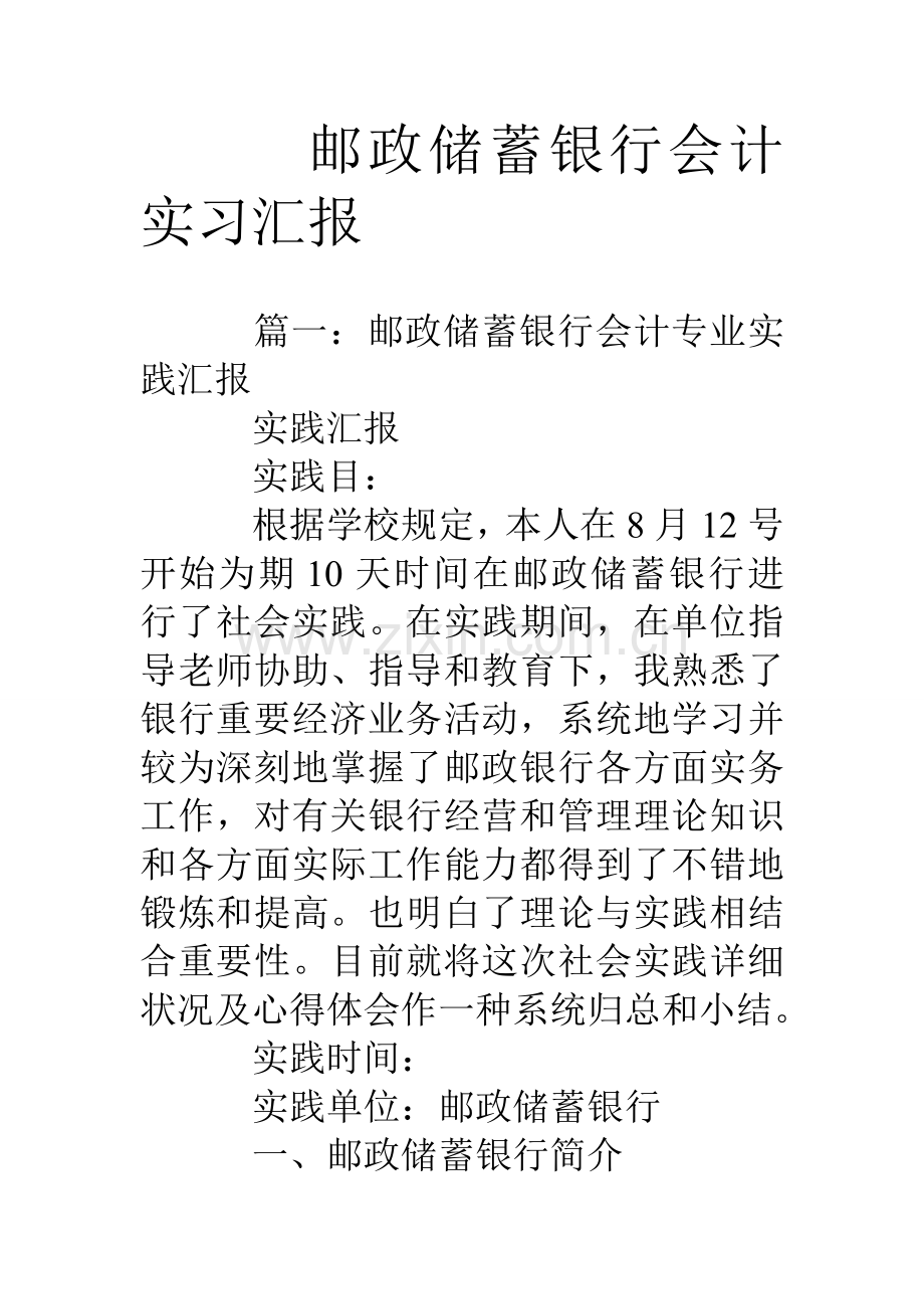 邮政储蓄银行会计实习报告.doc_第1页