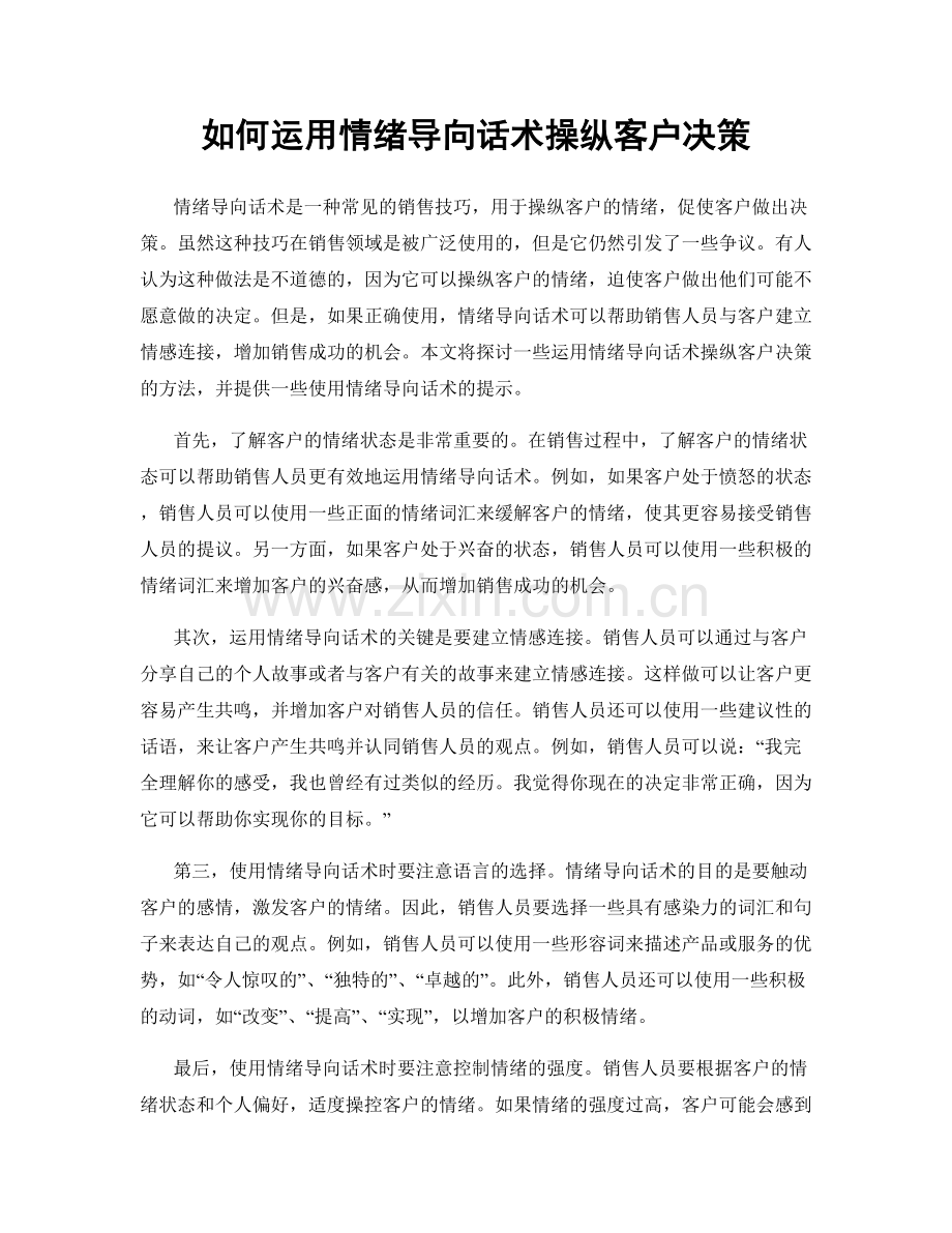 如何运用情绪导向话术操纵客户决策.docx_第1页