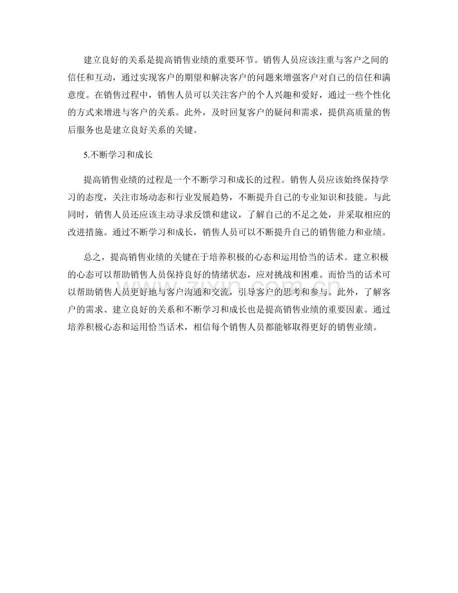 提高销售业绩的关键：积极心态话术.docx_第2页