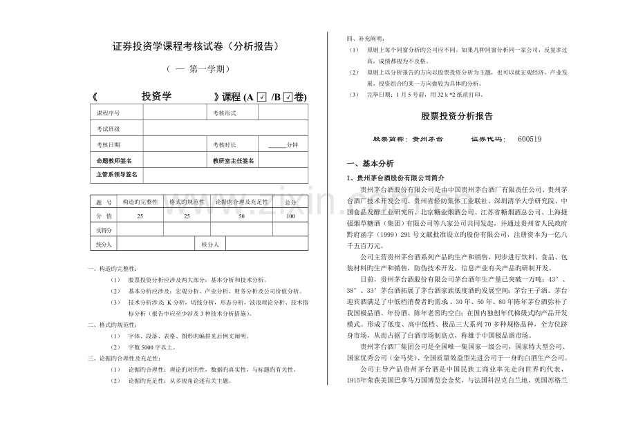 贵州茅台酒股份有限公司股票投资分析报告.doc_第1页