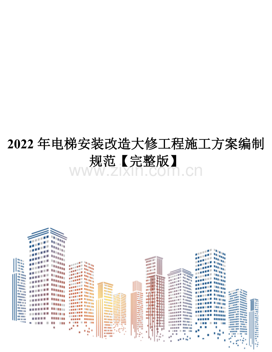 2022年电梯安装改造大修工程施工方案编制规范.doc_第1页