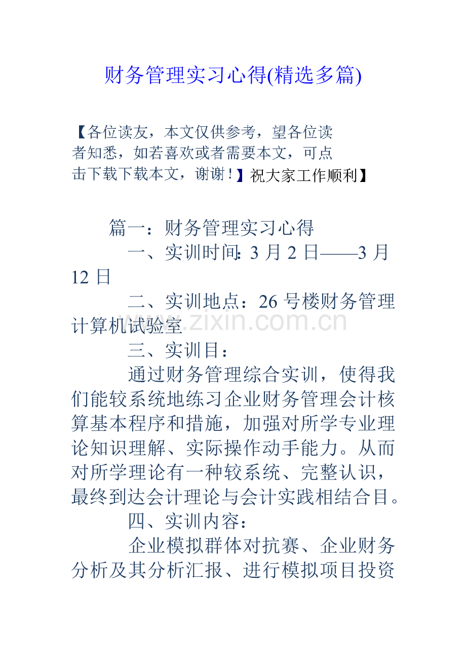 财务管理实习心得多篇.doc_第1页