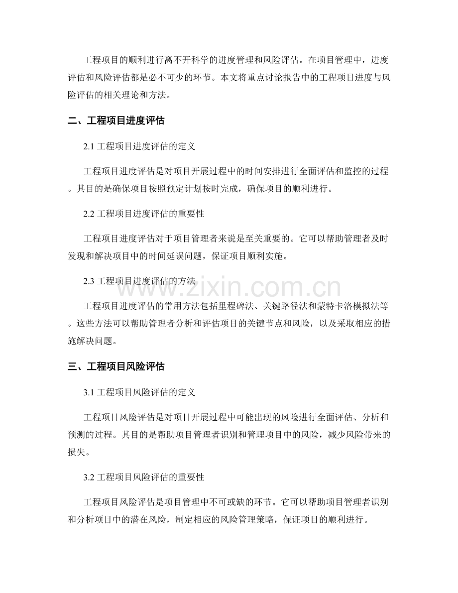 报告中的工程项目进度与风险评估.docx_第2页