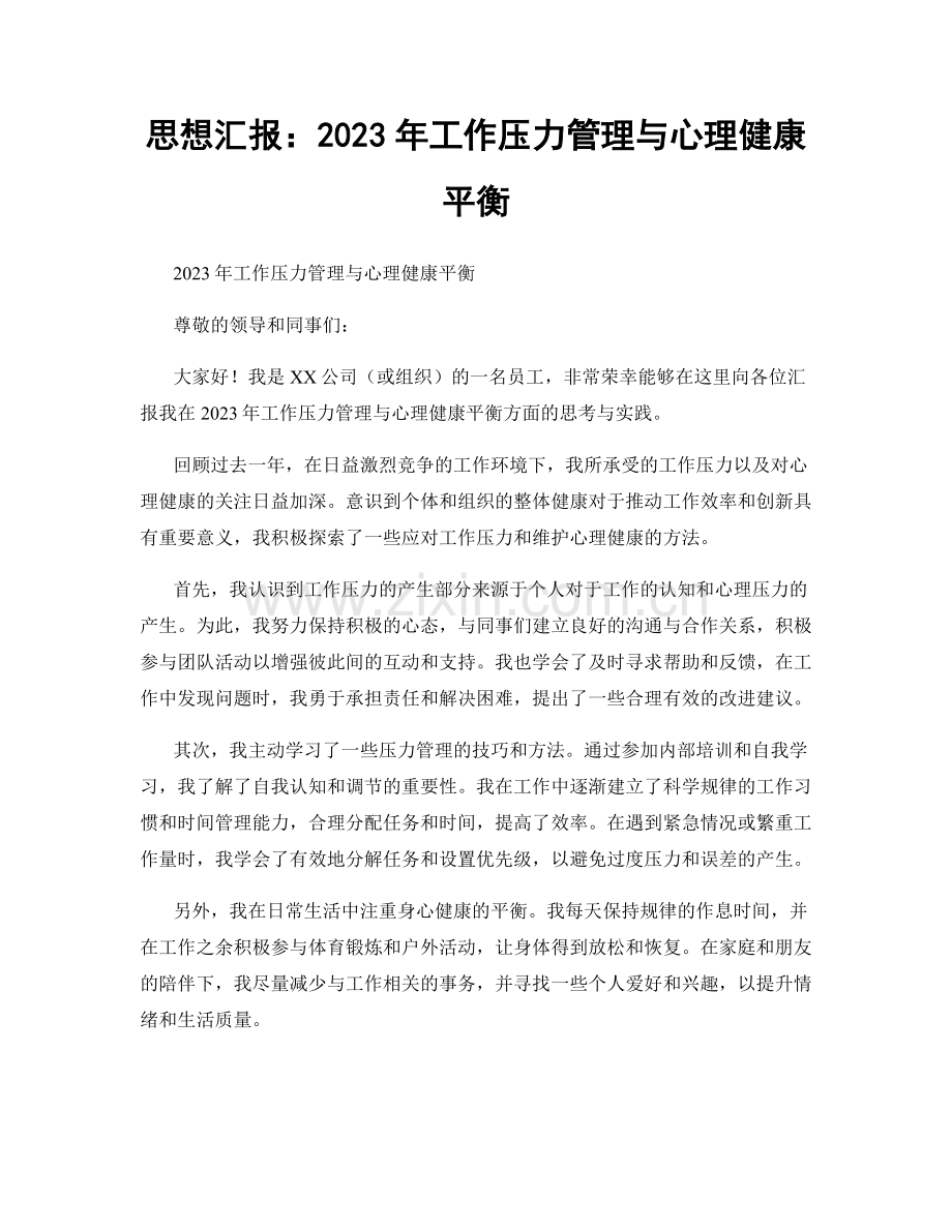 思想汇报：2023年工作压力管理与心理健康平衡.docx_第1页