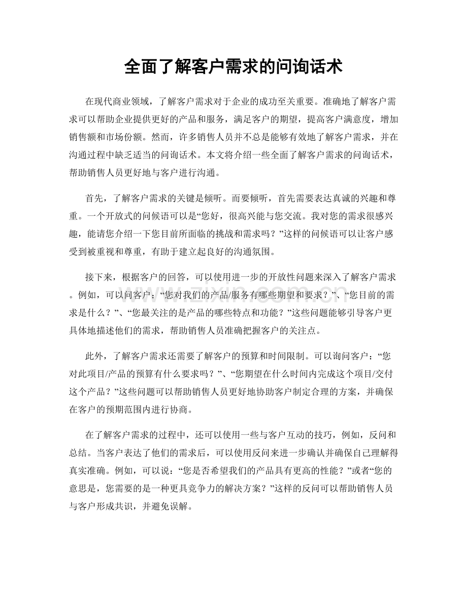 全面了解客户需求的问询话术.docx_第1页