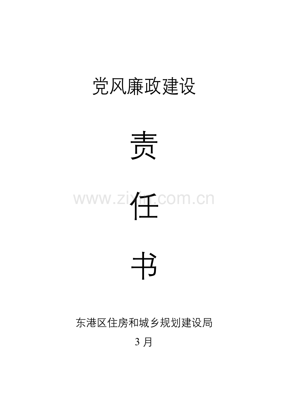 区住建局廉政建设责任书.doc_第1页