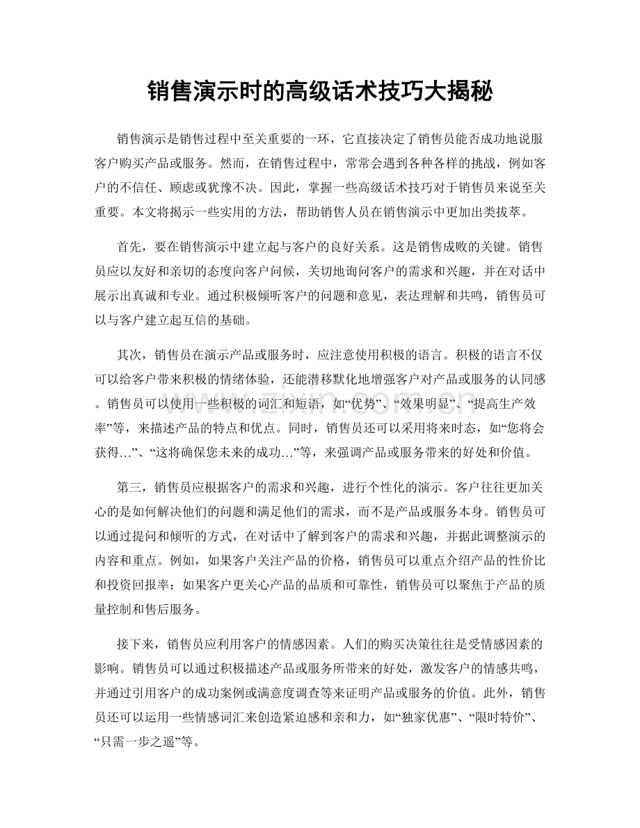 销售演示时的高级话术技巧大揭秘.docx_第1页