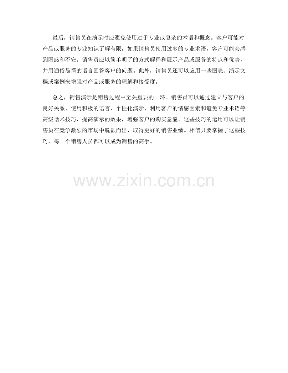 销售演示时的高级话术技巧大揭秘.docx_第2页