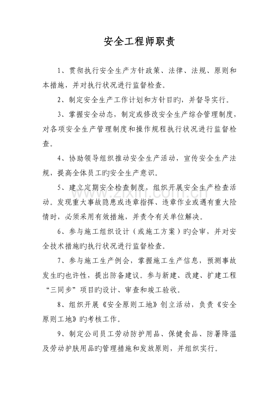 HSE工程师职责.doc_第1页