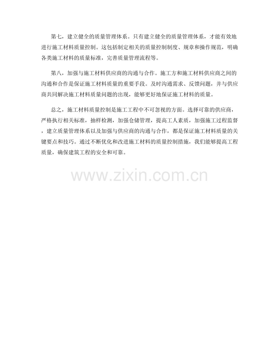 施工材料质量控制要点与技巧.docx_第2页