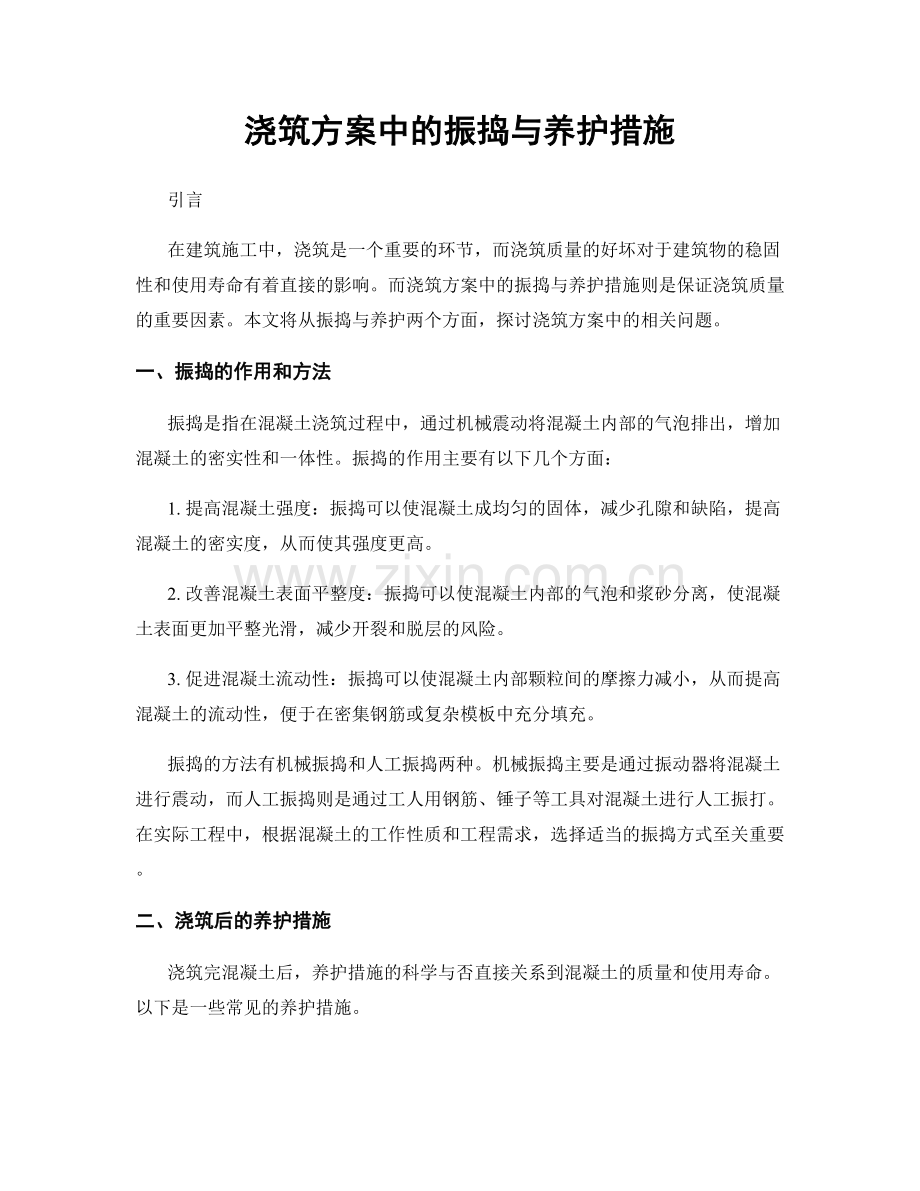 浇筑方案中的振捣与养护措施.docx_第1页