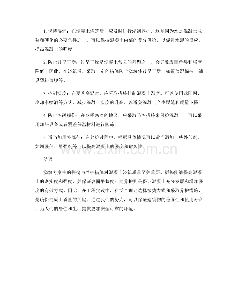 浇筑方案中的振捣与养护措施.docx_第2页