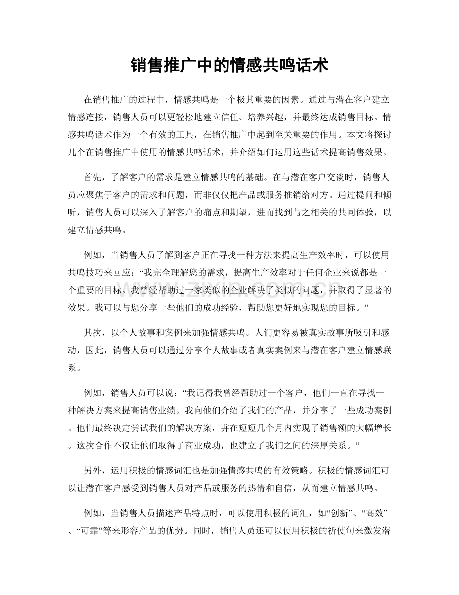 销售推广中的情感共鸣话术.docx_第1页