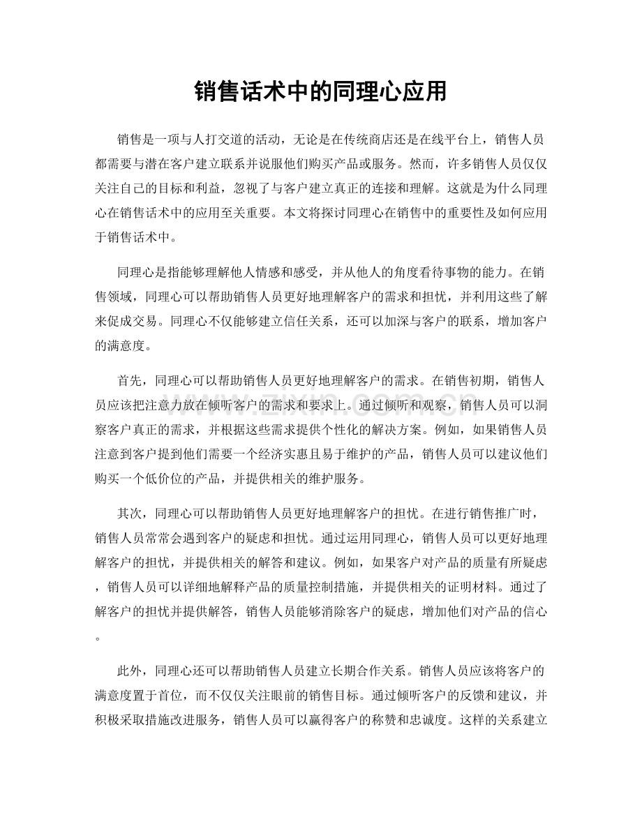 销售话术中的同理心应用.docx_第1页