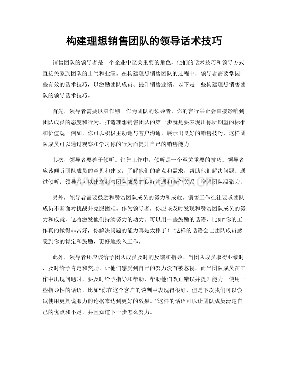 构建理想销售团队的领导话术技巧.docx_第1页