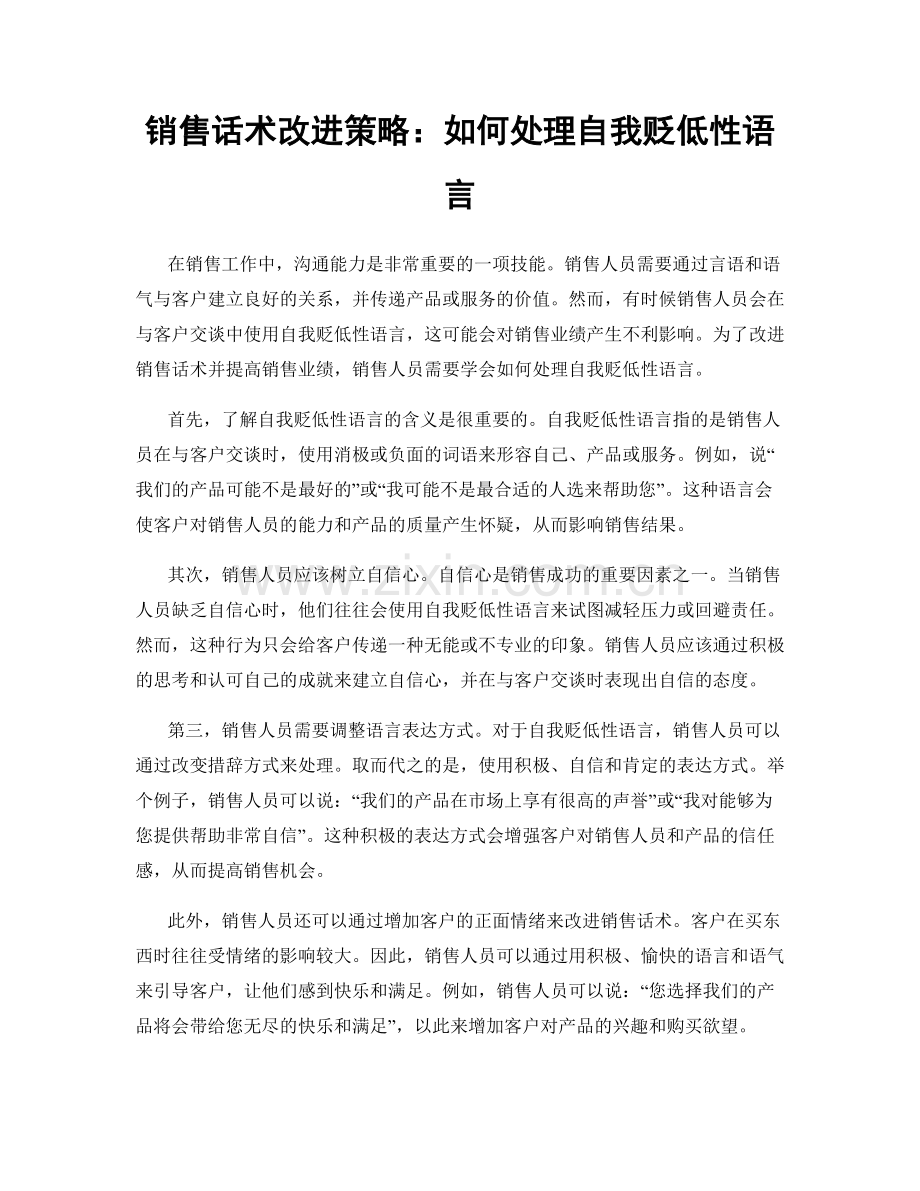 销售话术改进策略：如何处理自我贬低性语言.docx_第1页