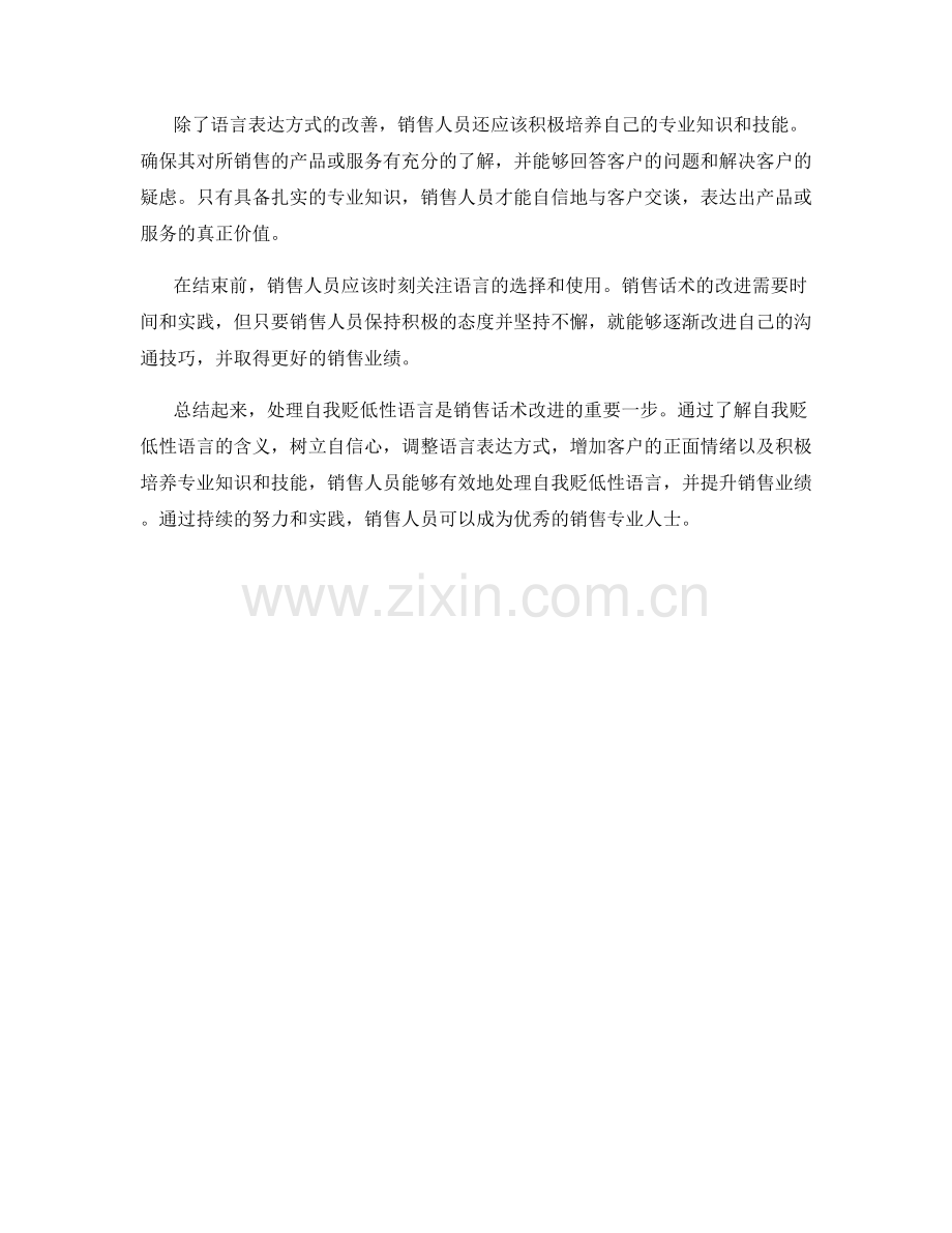 销售话术改进策略：如何处理自我贬低性语言.docx_第2页