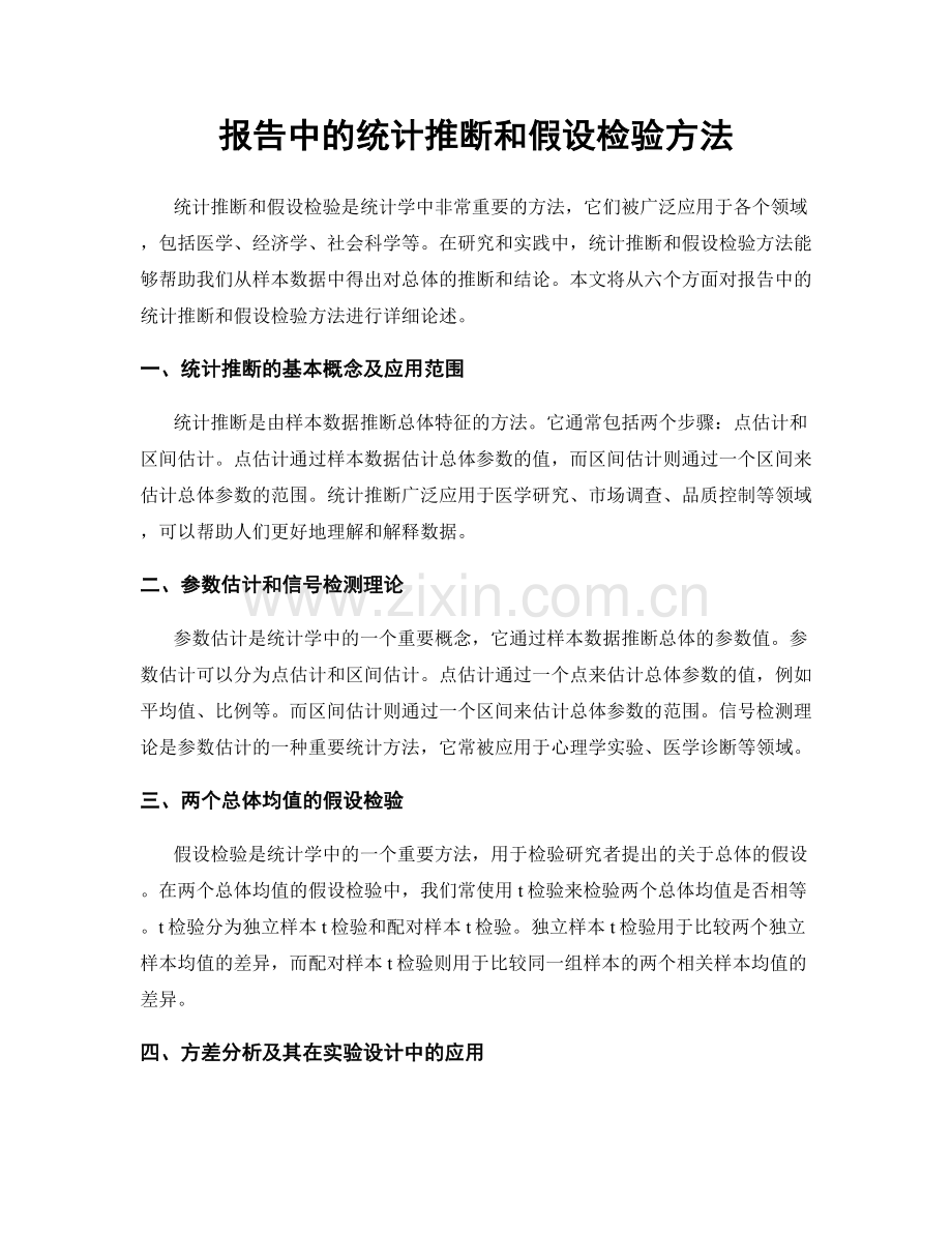 报告中的统计推断和假设检验方法.docx_第1页